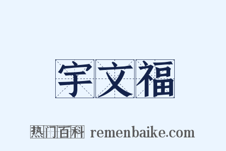 宇文福是什么意思的图片